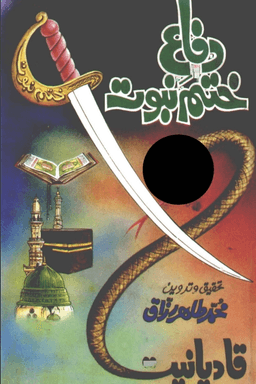 دفاع ختم نبوت