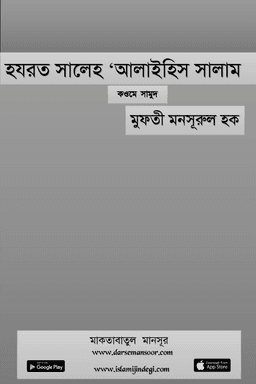 হযরত সালেহ ‘আলাইহিস সালাম