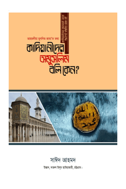 কাদিয়ানীদের অমুসলিম বলি কেন?