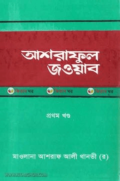 আশরাফুল জওয়াব