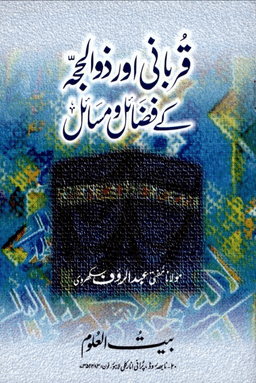 قربانى اور ذو الحجة كے فضائل ومسائل