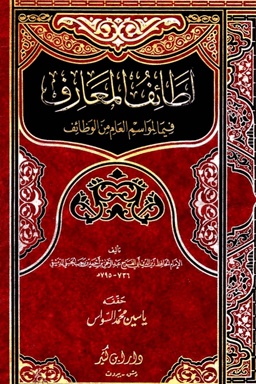  لطائف المعارف فيما لمواسم العام من الوظائف