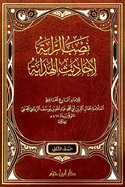 فهارس نصب الراية لأحاديث الهداية ت: عوامة