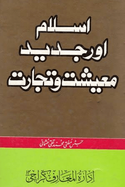 اسلام اور جديد معيشت وتجارت
