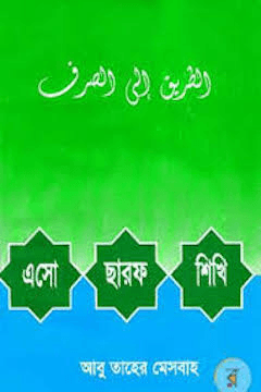 এসো ছারফ (ছরফ) শিখি