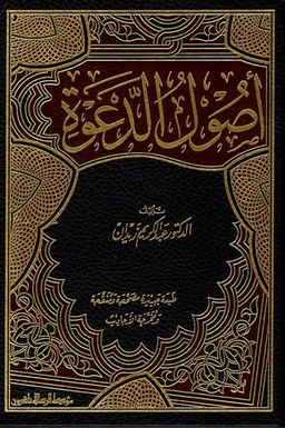 أصول الدعوة