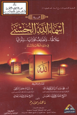 أسماء الله الحسنى