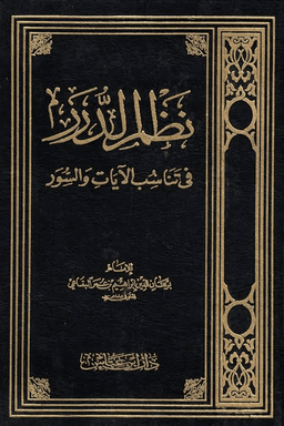 نظم الدرر في تناسب الآيات والسور ج ٦