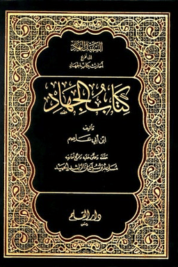 كتاب الجهاد ج ١