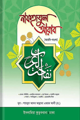 নাফহাতুল আরাব