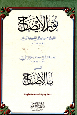 نور الايضاح