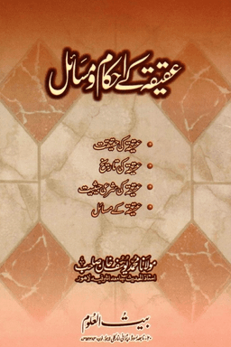 عقيقه كے احكام ومسائل
