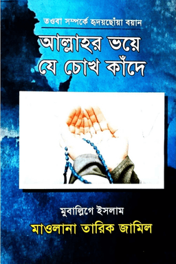 আল্লাহর ভয়ে যে চোখ কাঁদে