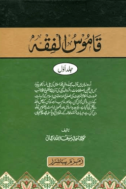 قاموس الفقه ج ٣