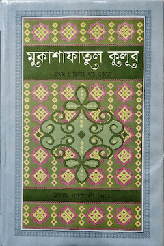 আত্মার আলোকমণি ১ম খণ্ড