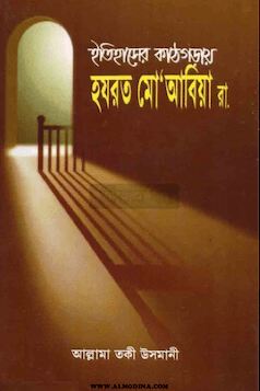 ইতিহাসের কাঠগড়ায় হযরত মু'আবিয়া রা.