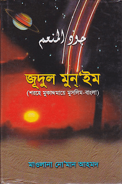 জূদুল মুন্‌’ইম