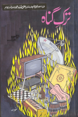 ترک گناہ