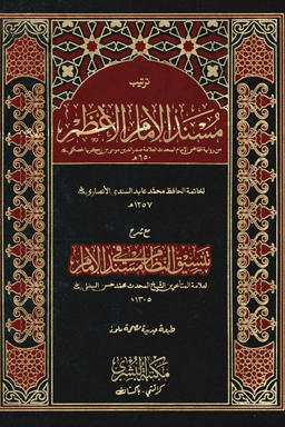 مسند الإمام الأعظم