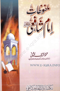ملفوظات امام شافعی