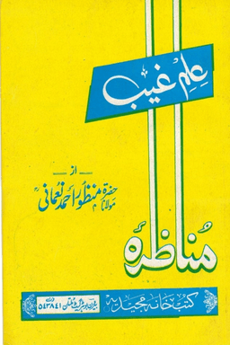 مناظرة علم غيب