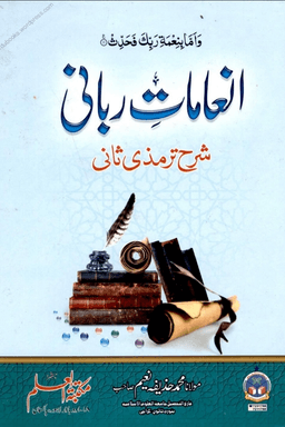 انعامات ربانی شرح ترمذی ثاني