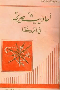 أحاديث صريحة في أمريكا