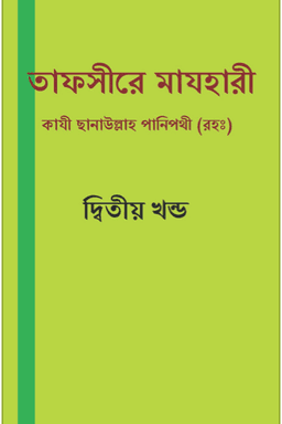 তাফসীরে মাযহারী ২য় খন্ড