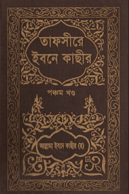 তাফসীরে ইবনে কাসীর ৪ ৫ ৬ ৭ খণ্ড