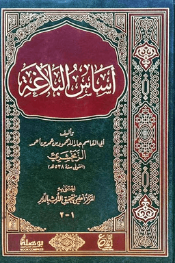 أساس البلاغة - ج ١