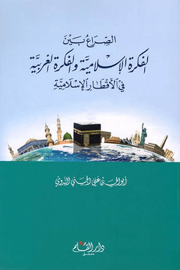 الصراع بين الفكرة الإسلامية والفكرة الغربية في الأقطار الإسلامية