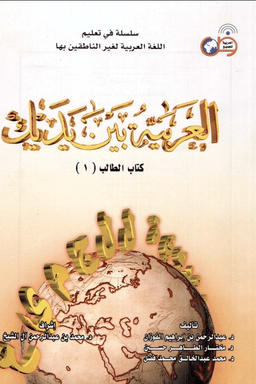 العربية بين يديك - كتاب الطالب - ف 1 