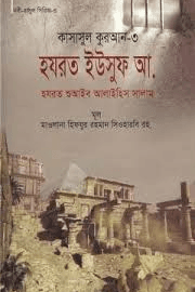 কাসাসুল কুরআন - ৩