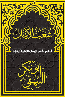 الجامع لشعب الإيمان - ج ١٣