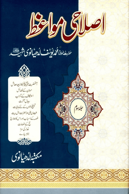 اصلاحى مواعظ ج ٣