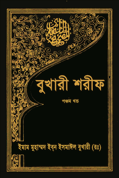 বুখারী শরীফ ৮ম খণ্ড