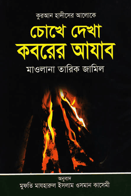 কুরআন হাদীসের আলোকে চোখে দেখা কবরের আযাব
