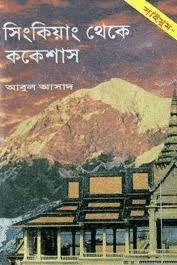 সাইমুম ৮ঃ সিংকিয়াং থেকে ককেশাস