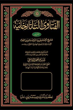 الفتاوى التاتارخانية ج ١٧