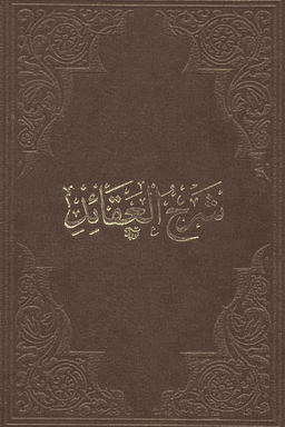 شرح العقائد