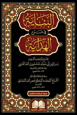البناية شرح الهداية ج ٩
