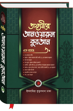 আনওয়ারুল কুরআন ৫ম