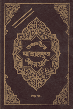 তাফসীরে মারেফুল কুরআন ১ম খণ্ড
