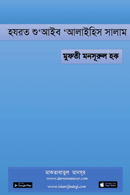 হযরত শু‘আইব ‘আলাইহিস সালাম
