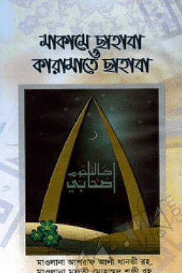 মাকামে ছাহাবা ও কারামাতে ছাহাবা