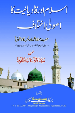 اسلام اور قادیانیت کا اصولی اختلاف