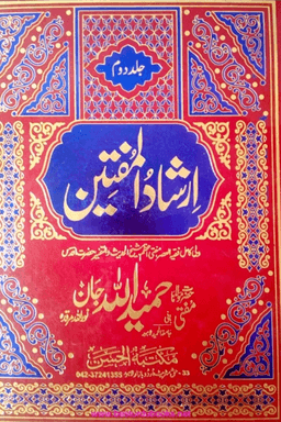 ارشاد المفتین ج ٢ ইরশাদুল/এরশাদুল মুফতীন/মুফতিন
