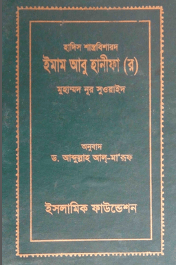 হাদীস বিশারদ ইমাম আবু হানিফা র.
