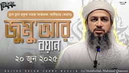 জুমু'আর বয়ান ২০ জুন ২০২৫ | যুগে যুগে সমাজ সংস্কারক: আম্বিয়ায়ে কেরাম  || Habibullah Mahmud Quasemi