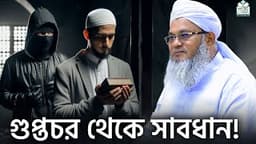 গুপ্তচর থেকে সাবধান! || আল্লামা মুফতী শহীদুল্লাহ সাহেব || জামেয়া রশীদিয়া, ফেনী